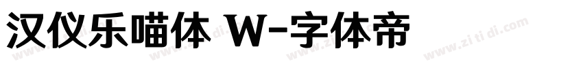 汉仪乐喵体 W字体转换